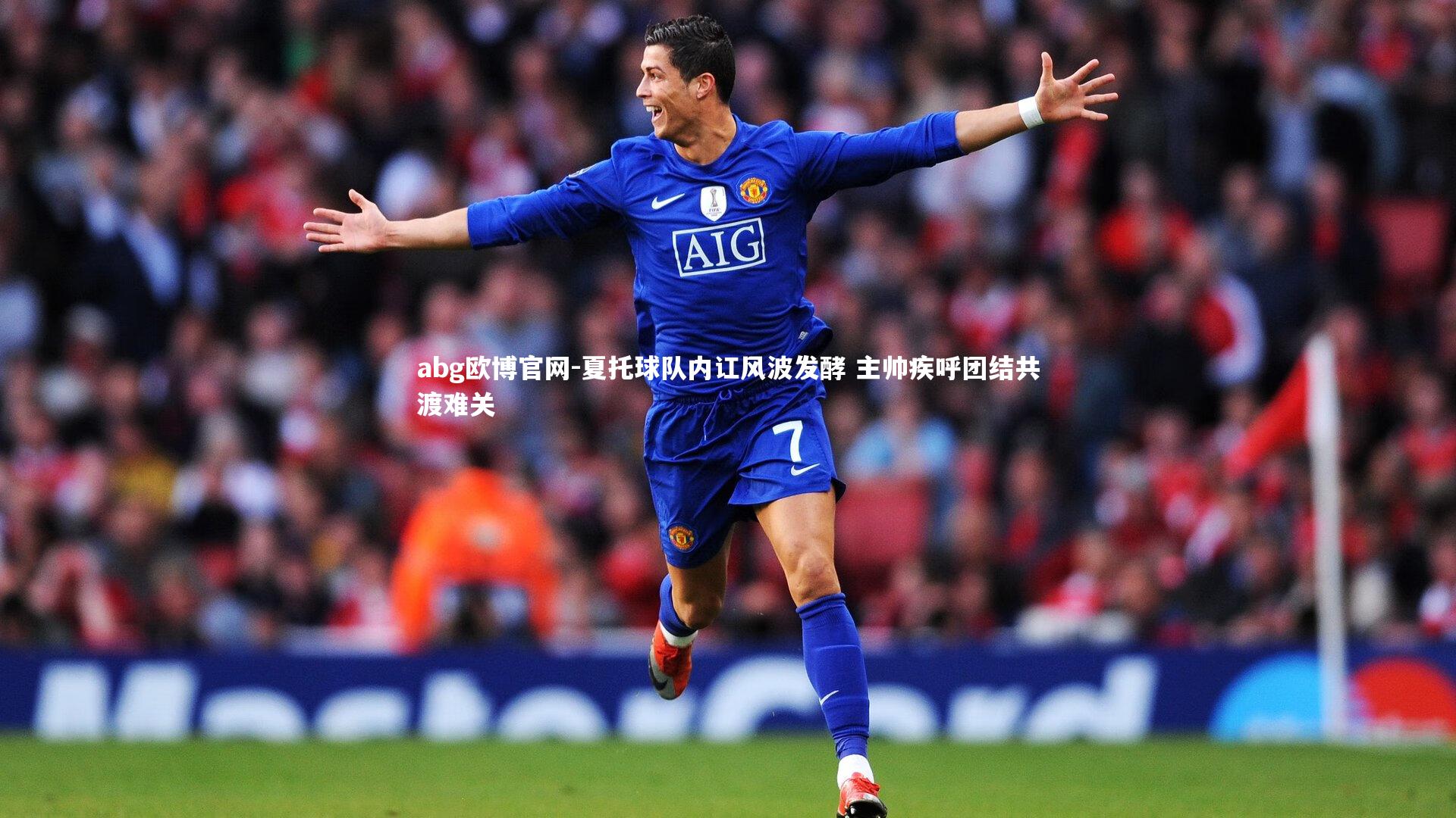 abg欧博官网-夏托球队内讧风波发酵 主帅疾呼团结共渡难关