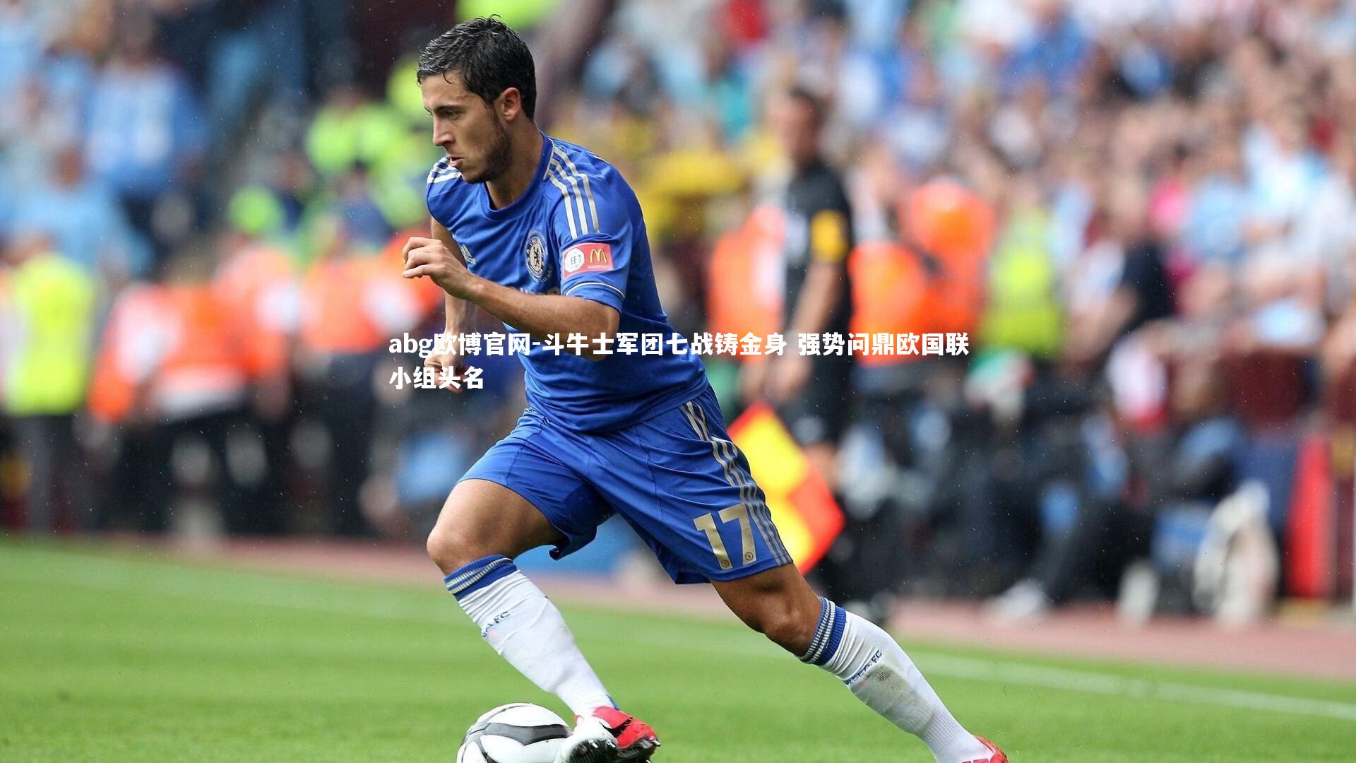 abg欧博官网-斗牛士军团七战铸金身 强势问鼎欧国联小组头名