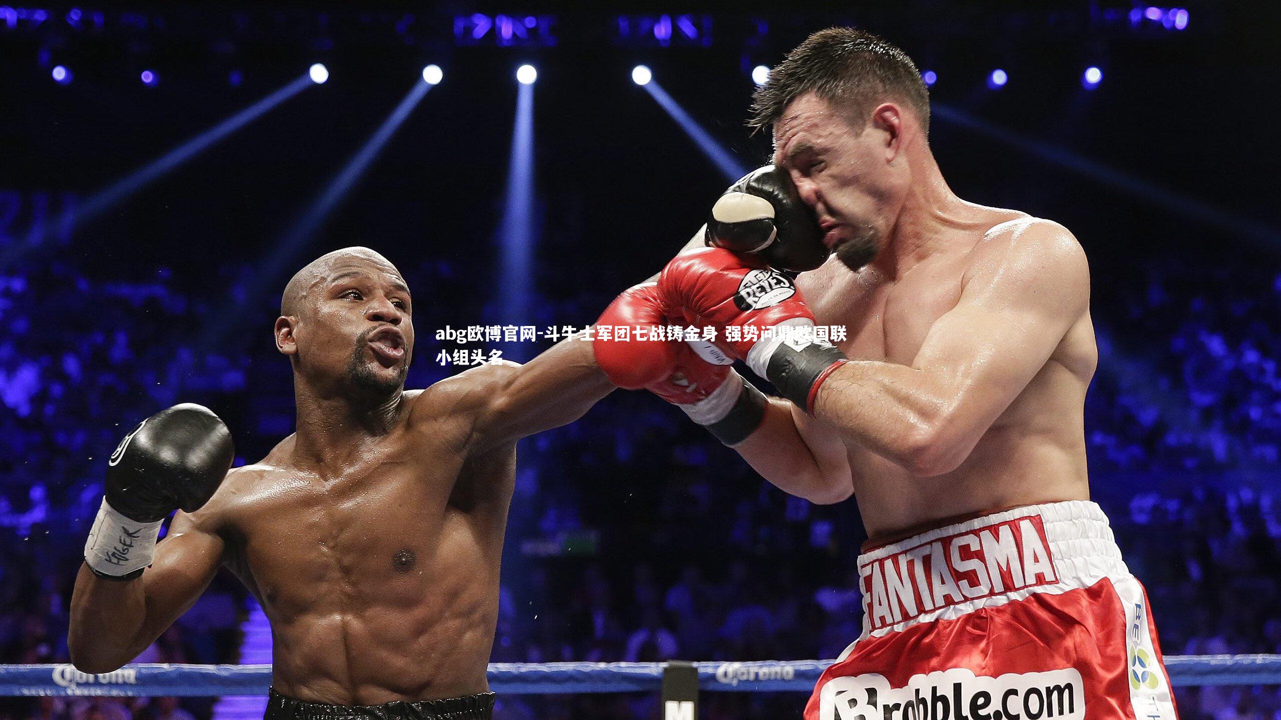 斗牛士军团七战铸金身 强势问鼎欧国联小组头名