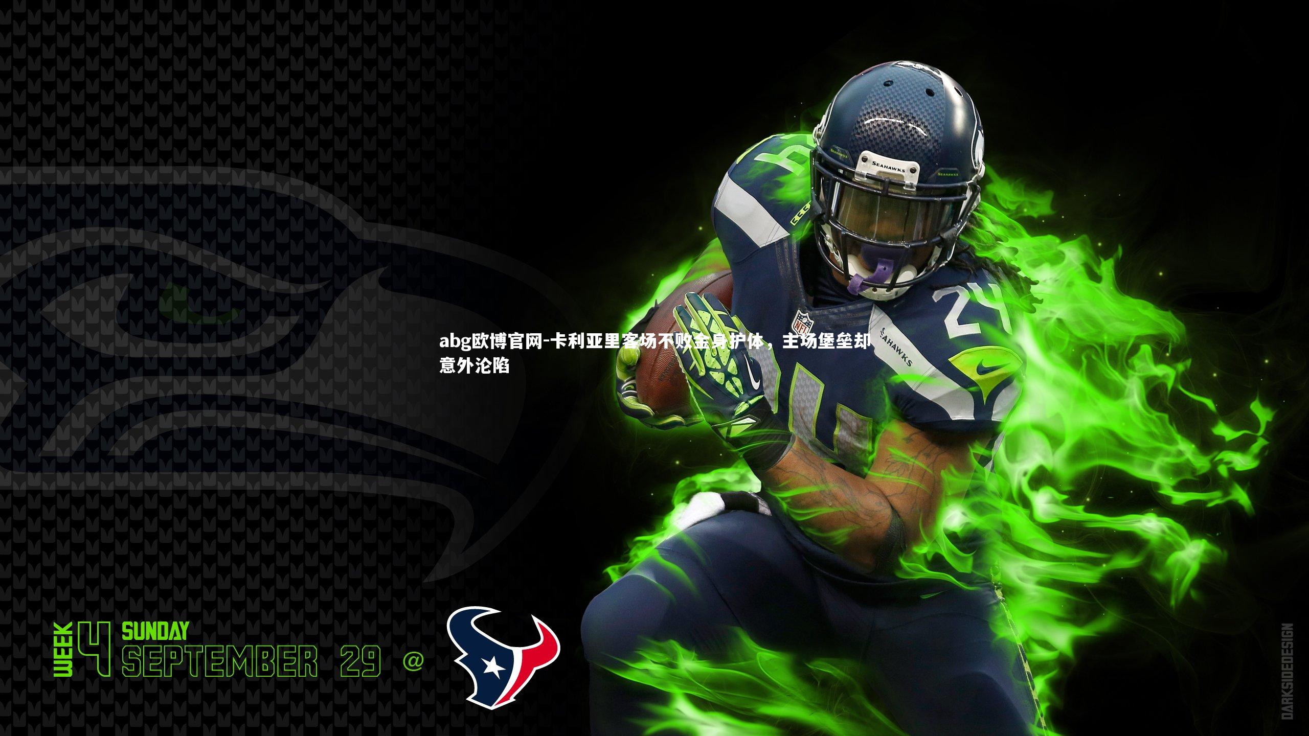 abg欧博官网-卡利亚里客场不败金身护体，主场堡垒却意外沦陷