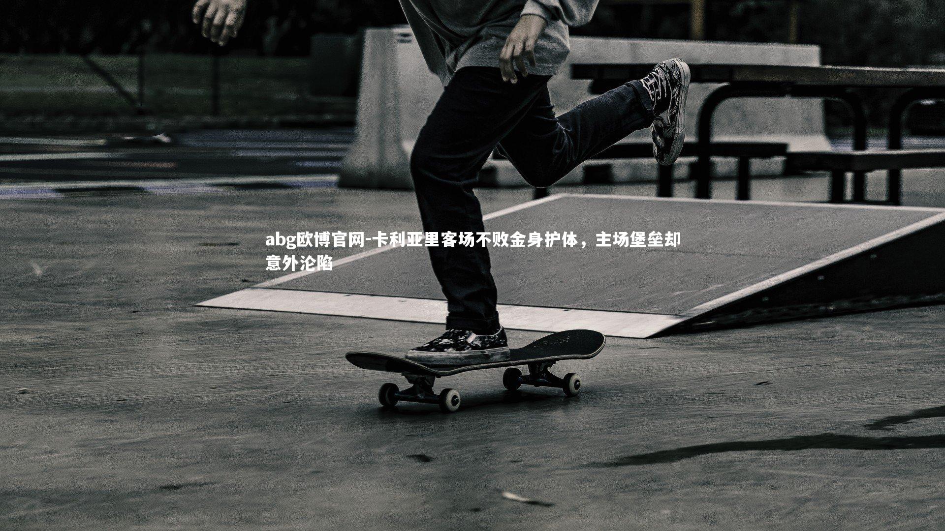 卡利亚里客场不败金身护体，主场堡垒却意外沦陷