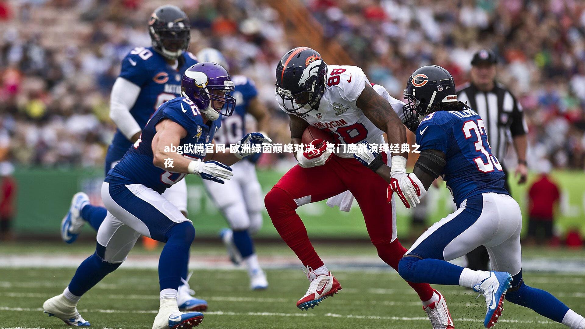 欧洲绿茵巅峰对决，豪门鏖战演绎经典之夜