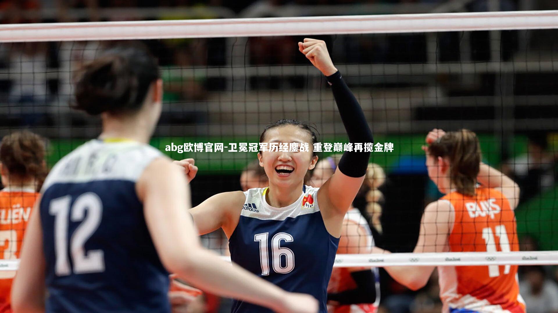 abg欧博官网-卫冕冠军历经鏖战 重登巅峰再揽金牌