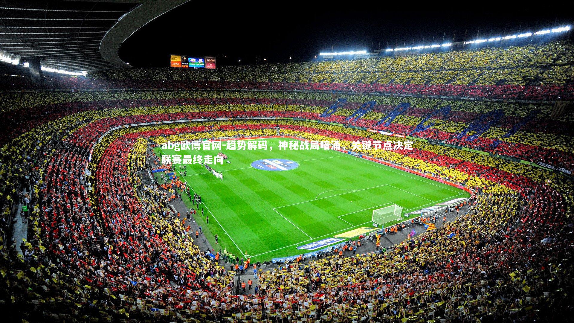 abg欧博官网-趋势解码，神秘战局暗涌，关键节点决定联赛最终走向