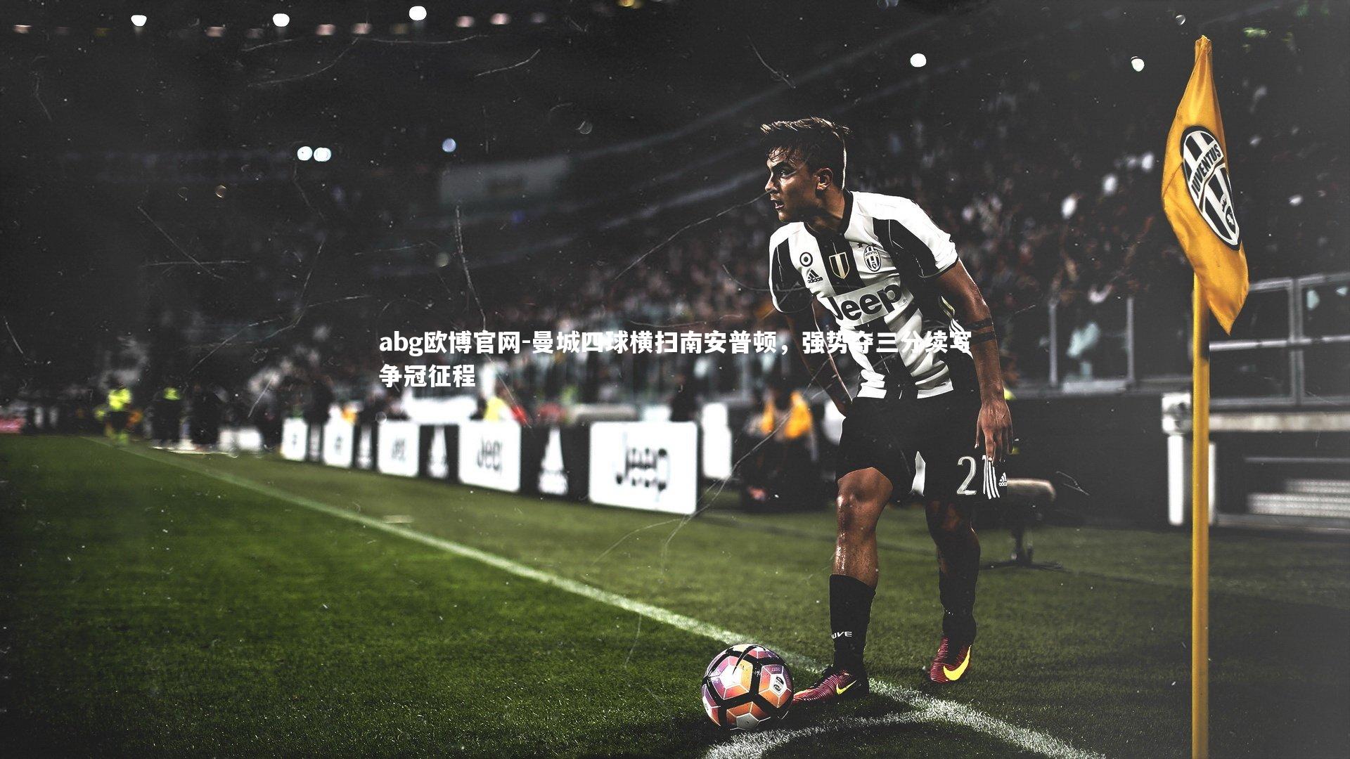 曼城四球横扫南安普顿，强势夺三分续写争冠征程