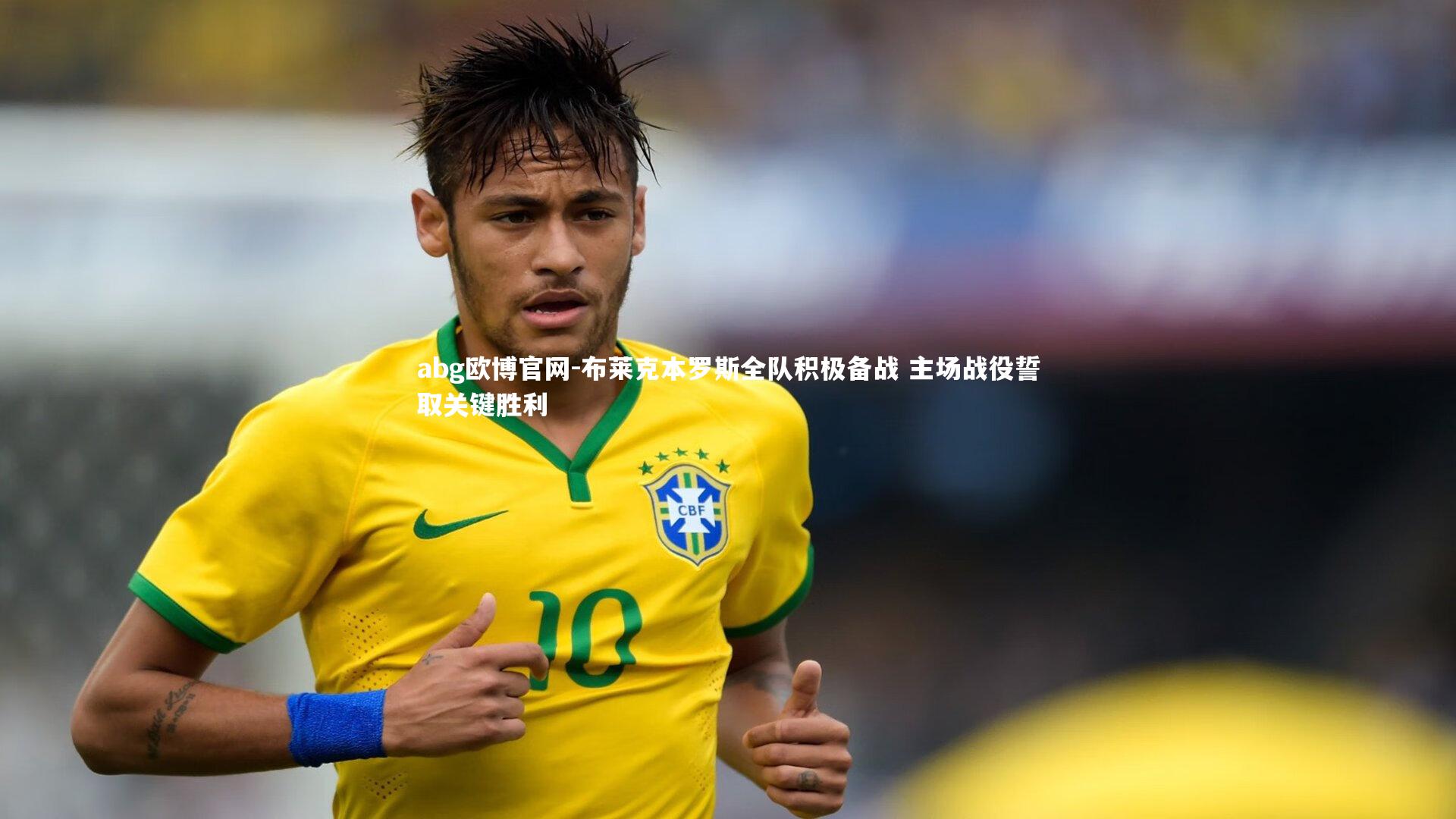 布莱克本罗斯全队积极备战 主场战役誓取关键胜利