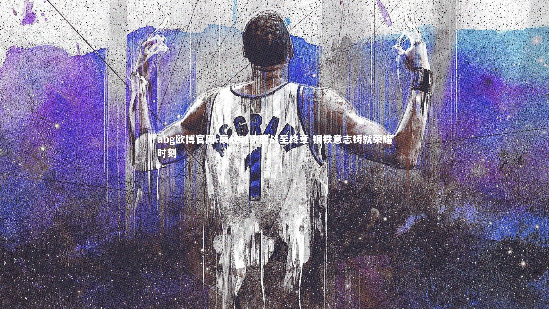 abg欧博官网-巅峰对决鏖战至终章 钢铁意志铸就荣耀时刻