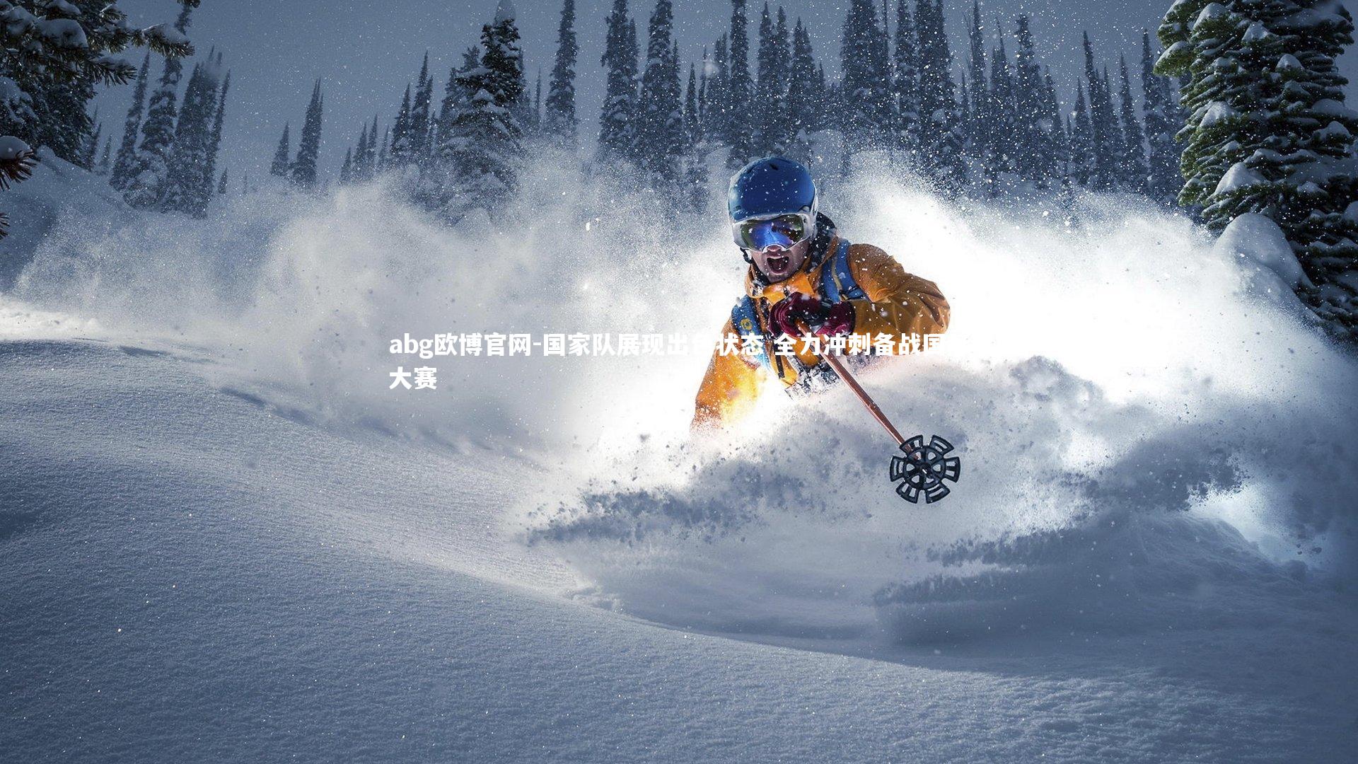 国家队展现出色状态 全力冲刺备战国际大赛