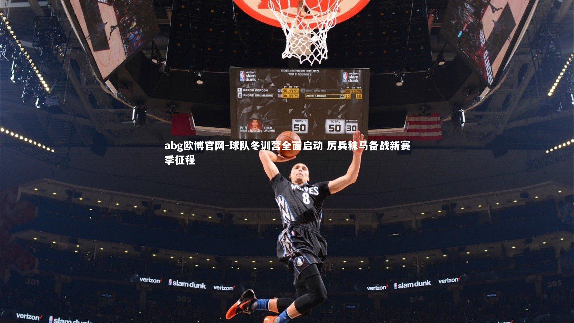 abg欧博官网-球队冬训营全面启动 厉兵秣马备战新赛季征程