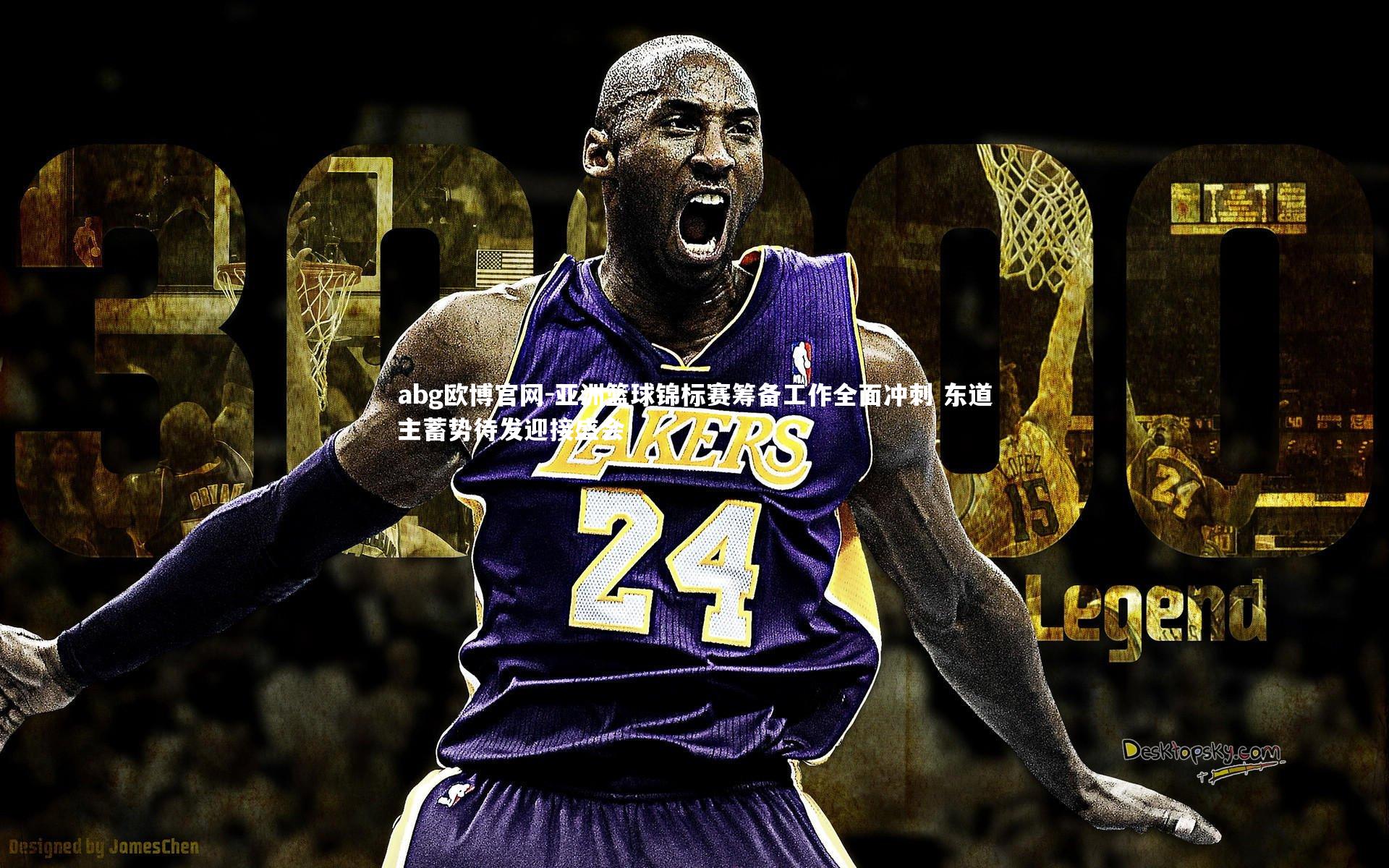 亚洲篮球锦标赛筹备工作全面冲刺 东道主蓄势待发迎接盛会