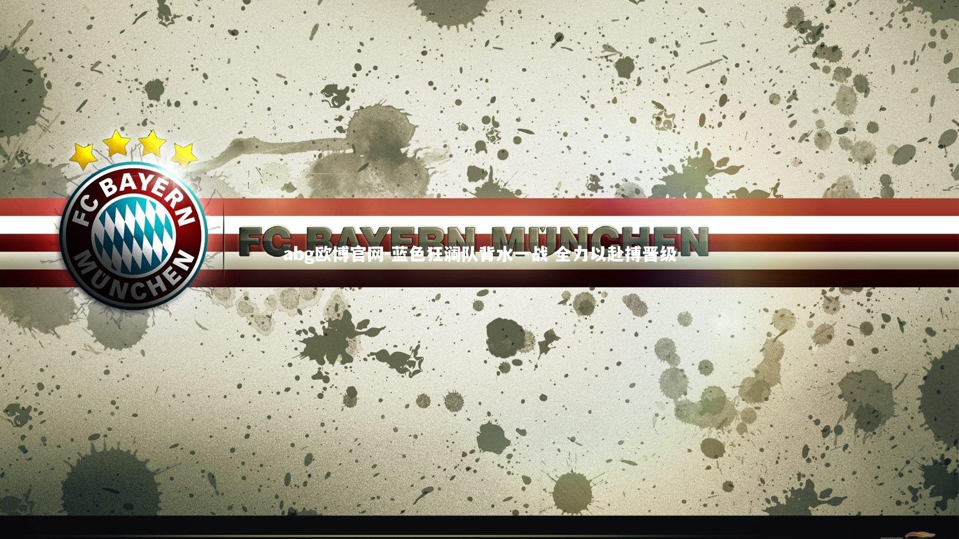 abg欧博官网-蓝色狂澜队背水一战 全力以赴搏晋级