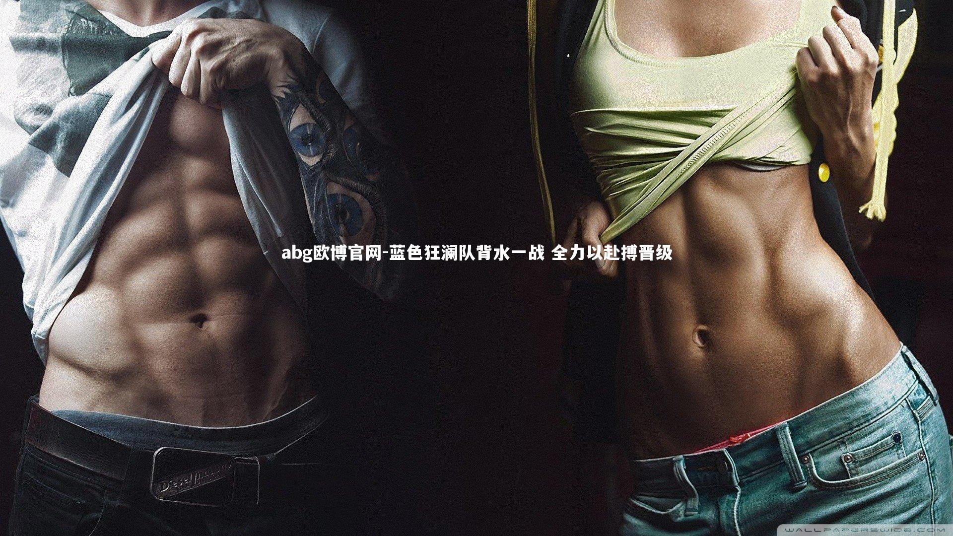 蓝色狂澜队背水一战 全力以赴搏晋级