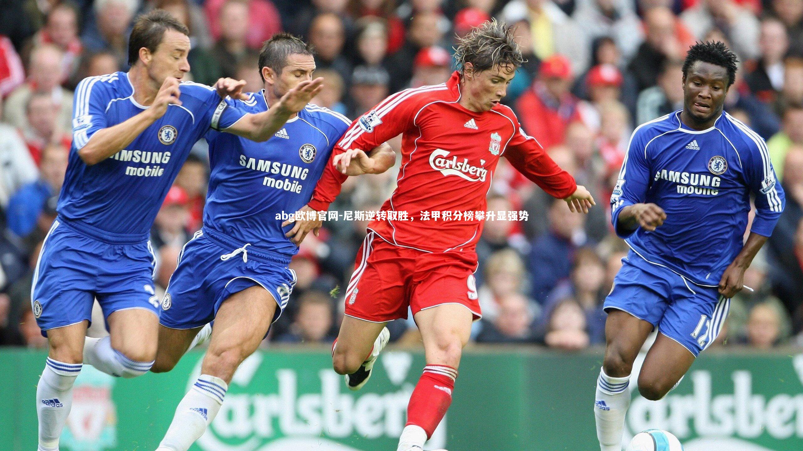abg欧博官网-尼斯逆转取胜，法甲积分榜攀升显强势