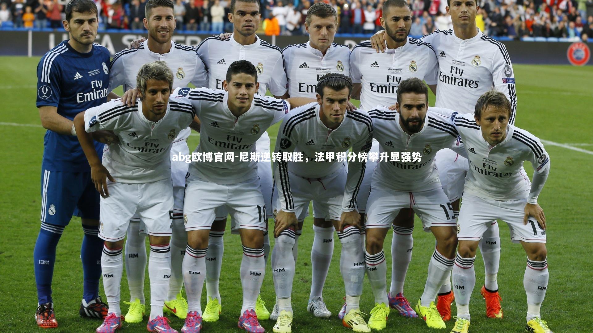 尼斯逆转取胜，法甲积分榜攀升显强势