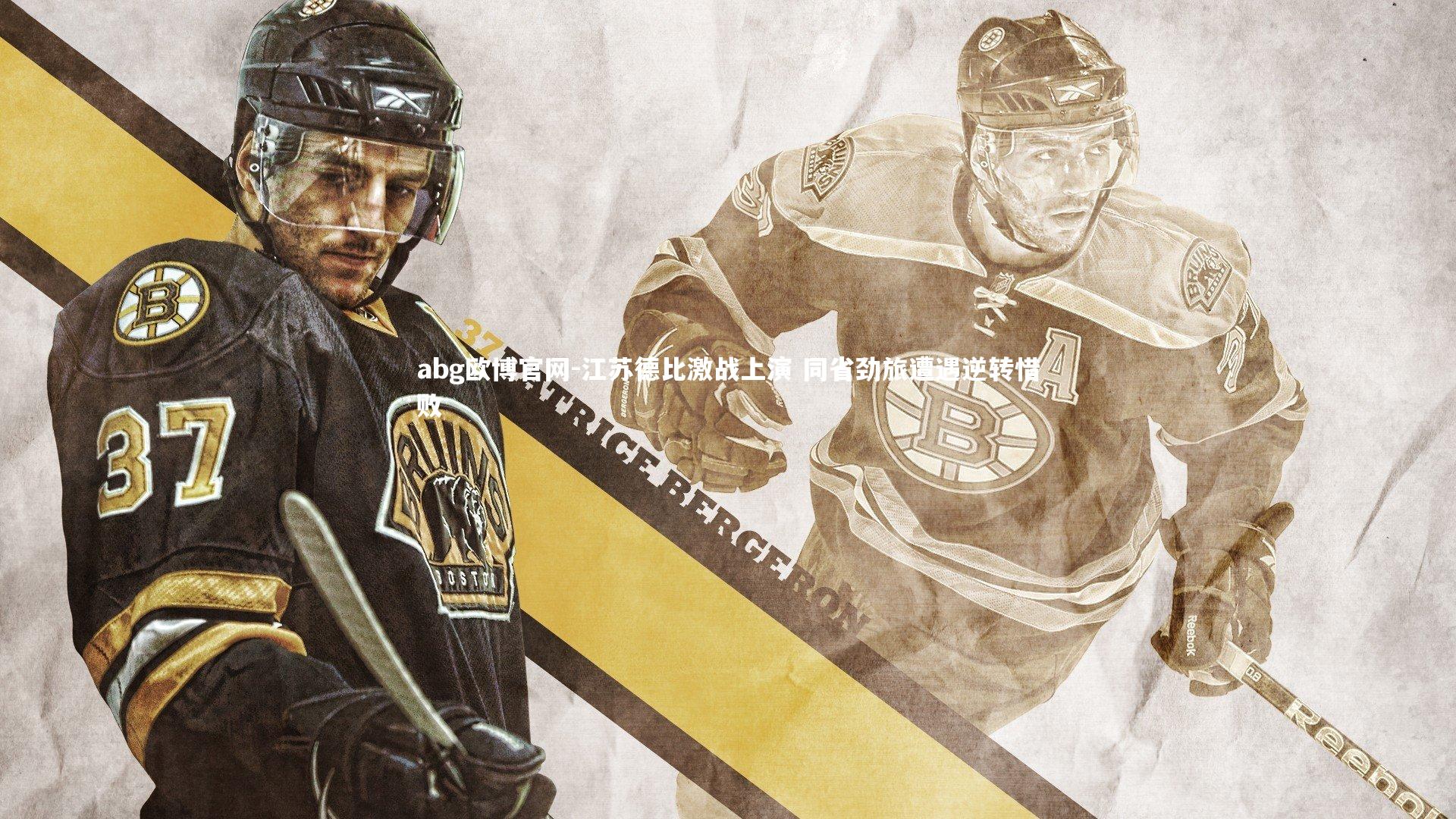 江苏德比激战上演 同省劲旅遭遇逆转惜败