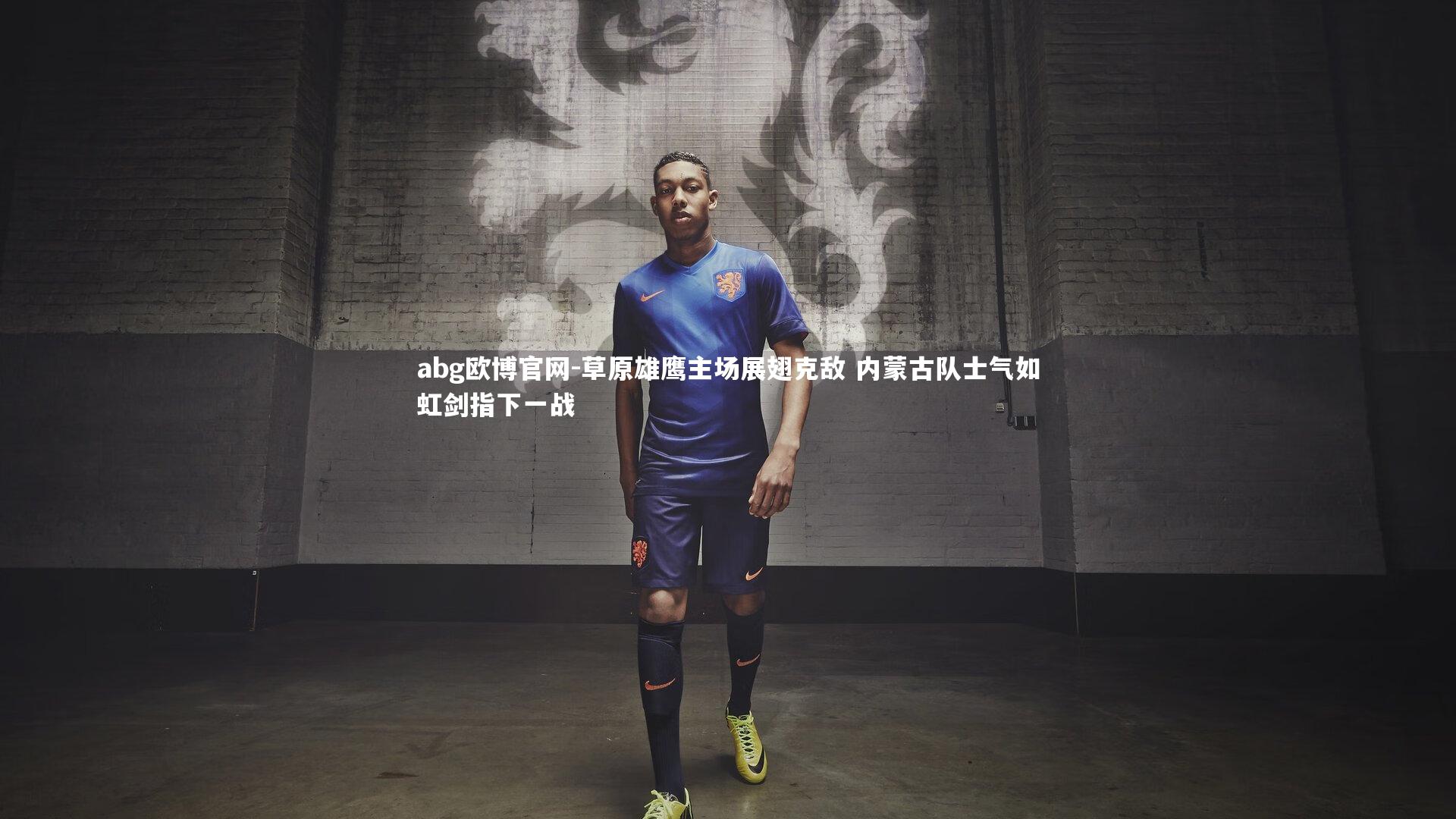 草原雄鹰主场展翅克敌 内蒙古队士气如虹剑指下一战