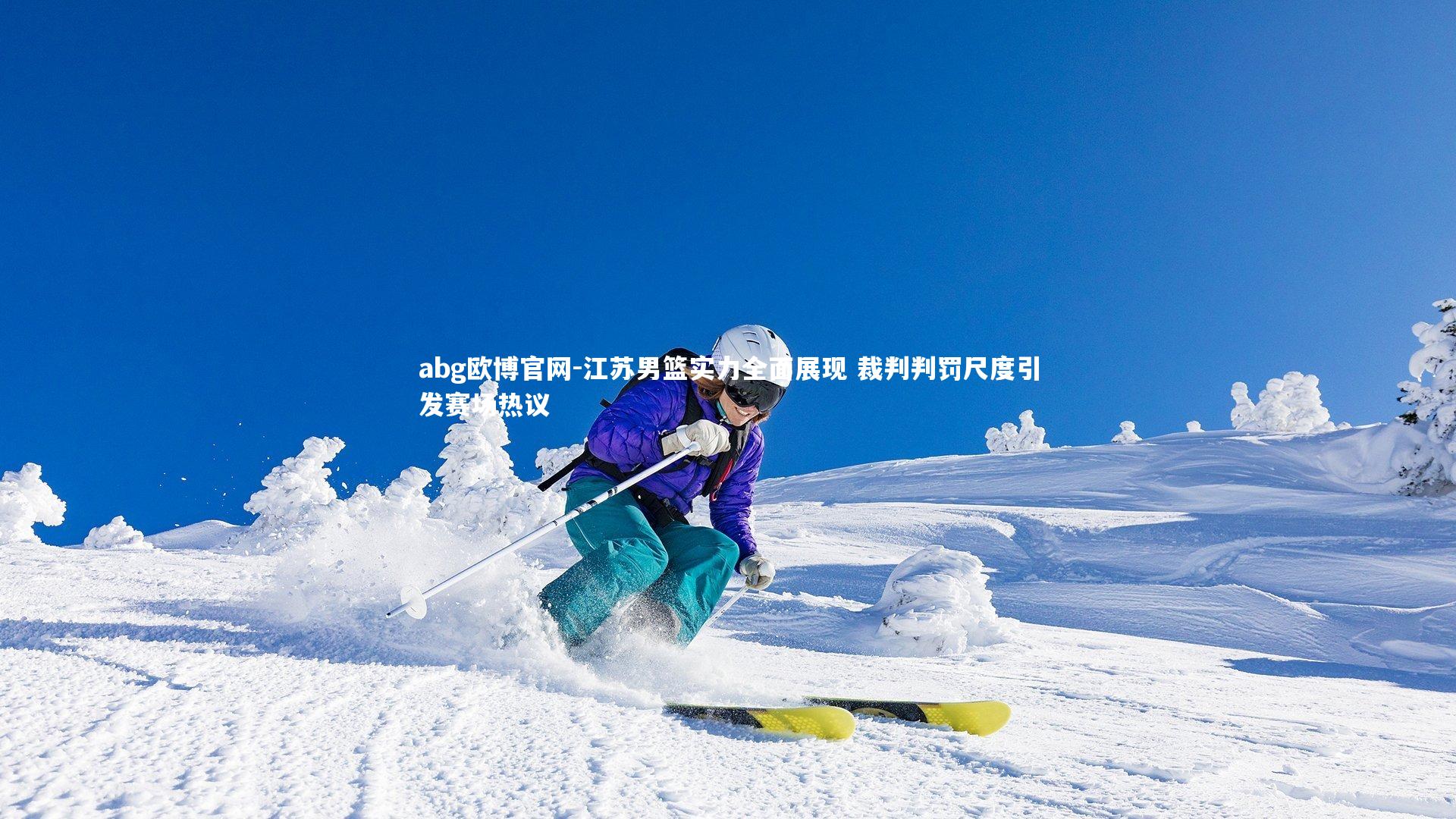 江苏男篮实力全面展现 裁判判罚尺度引发赛场热议