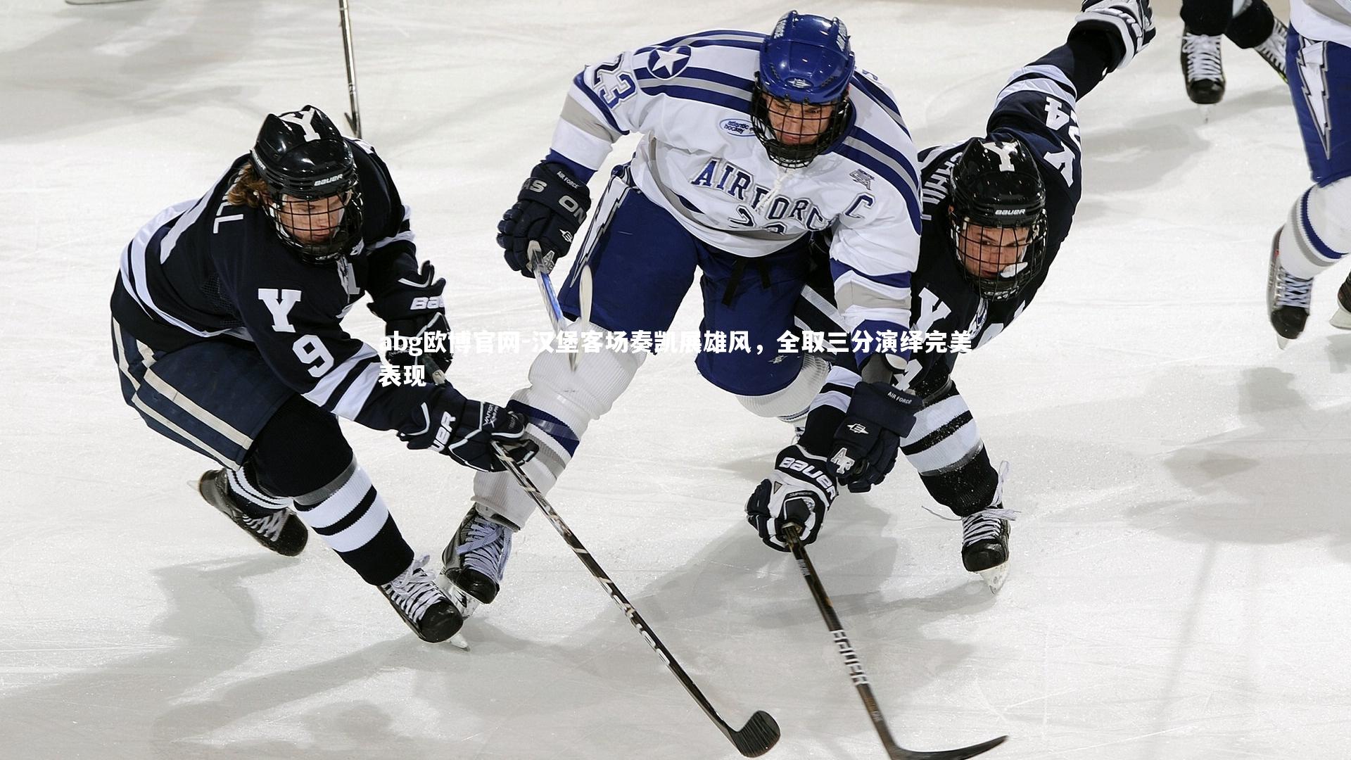 汉堡客场奏凯展雄风，全取三分演绎完美表现
