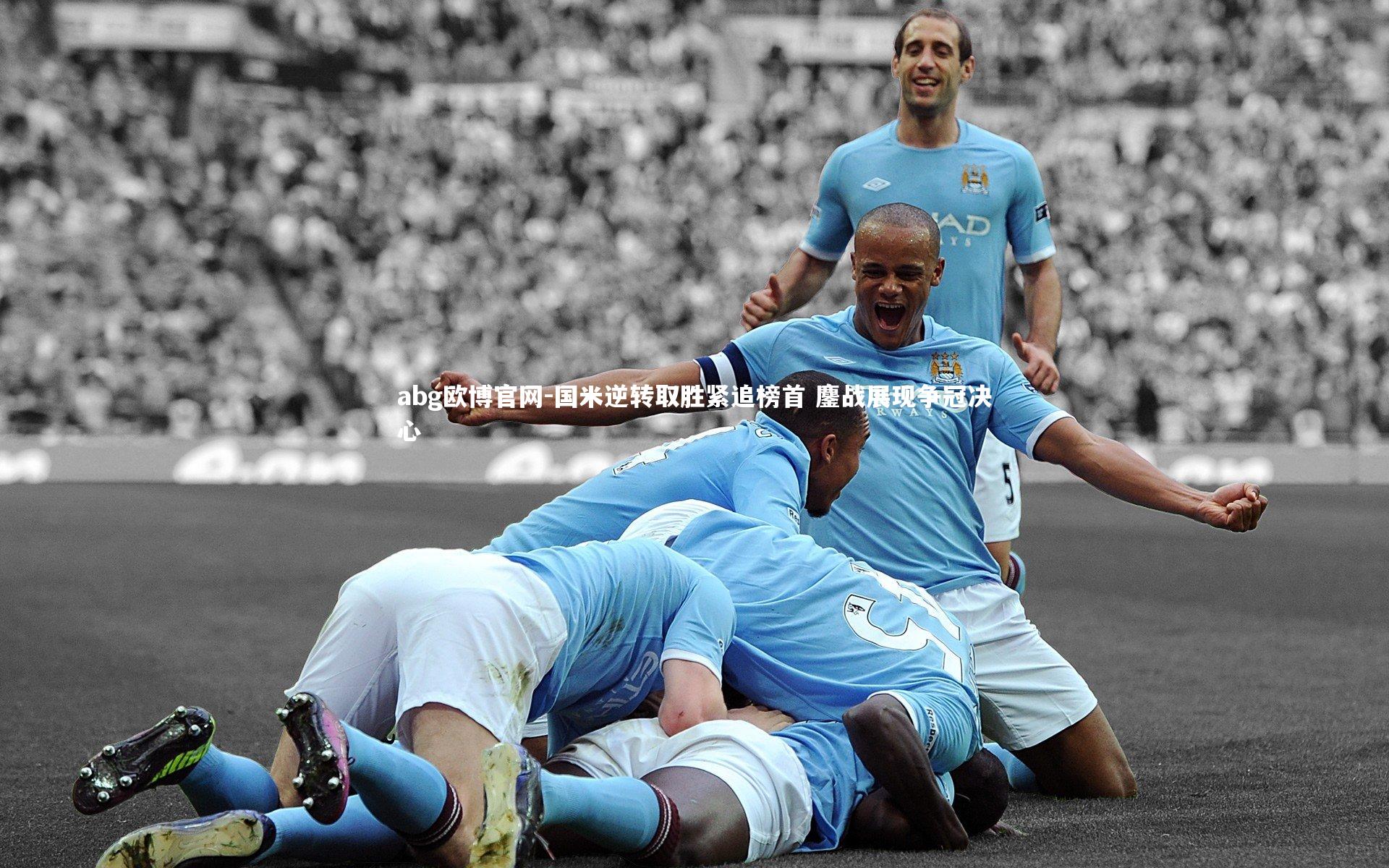 国米逆转取胜紧追榜首 鏖战展现争冠决心