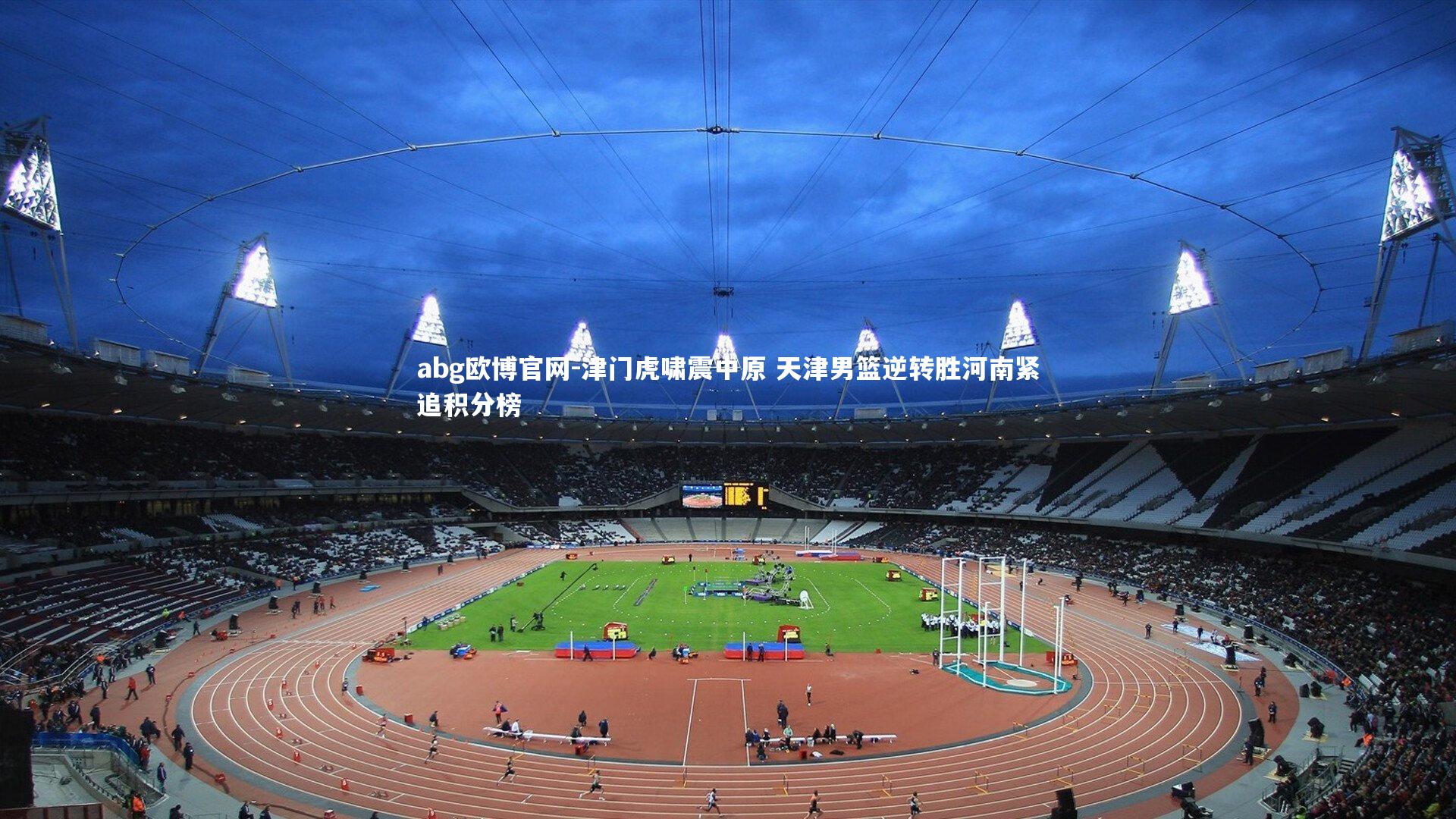 津门虎啸震中原 天津男篮逆转胜河南紧追积分榜