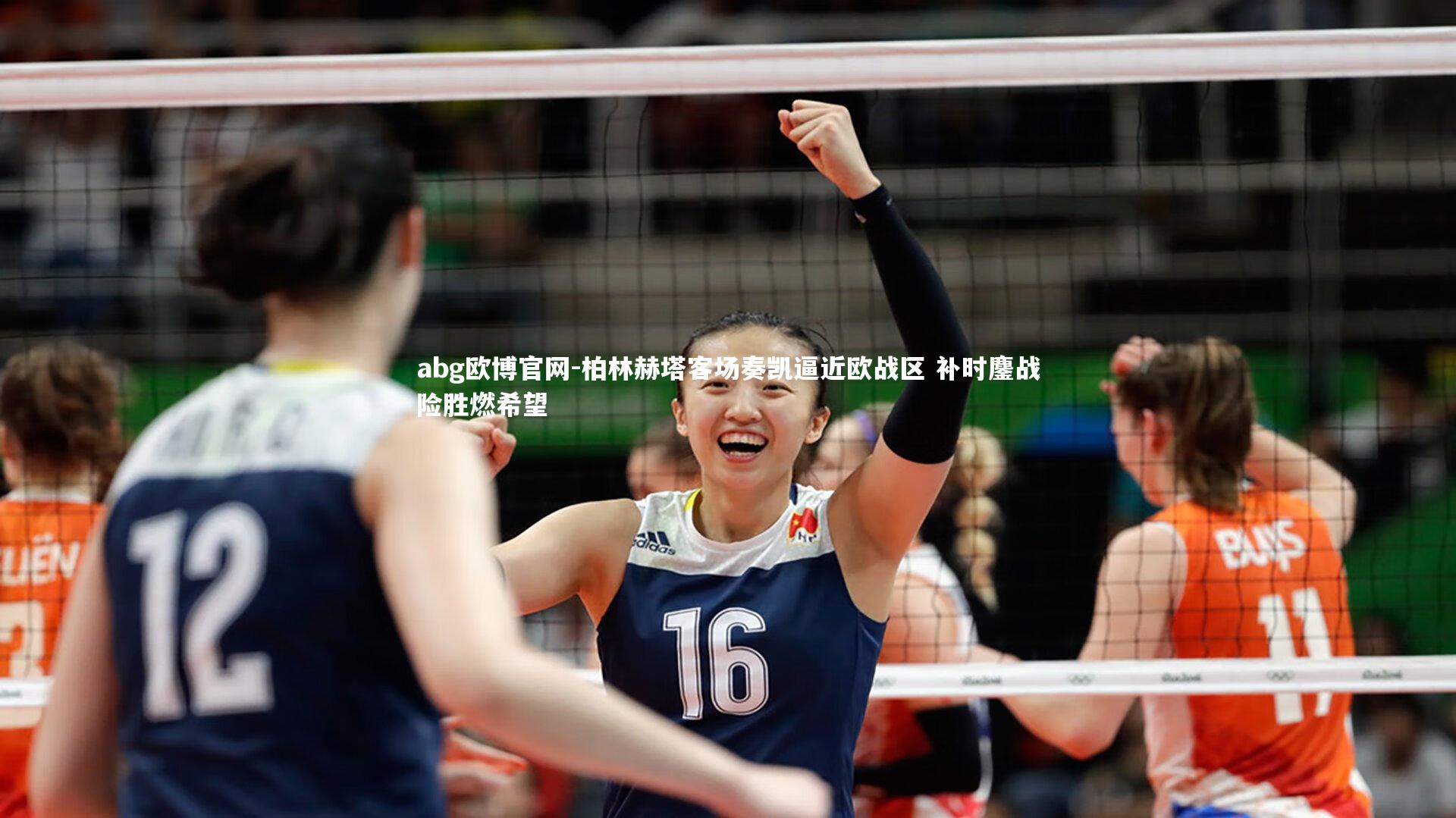 柏林赫塔客场奏凯逼近欧战区 补时鏖战险胜燃希望