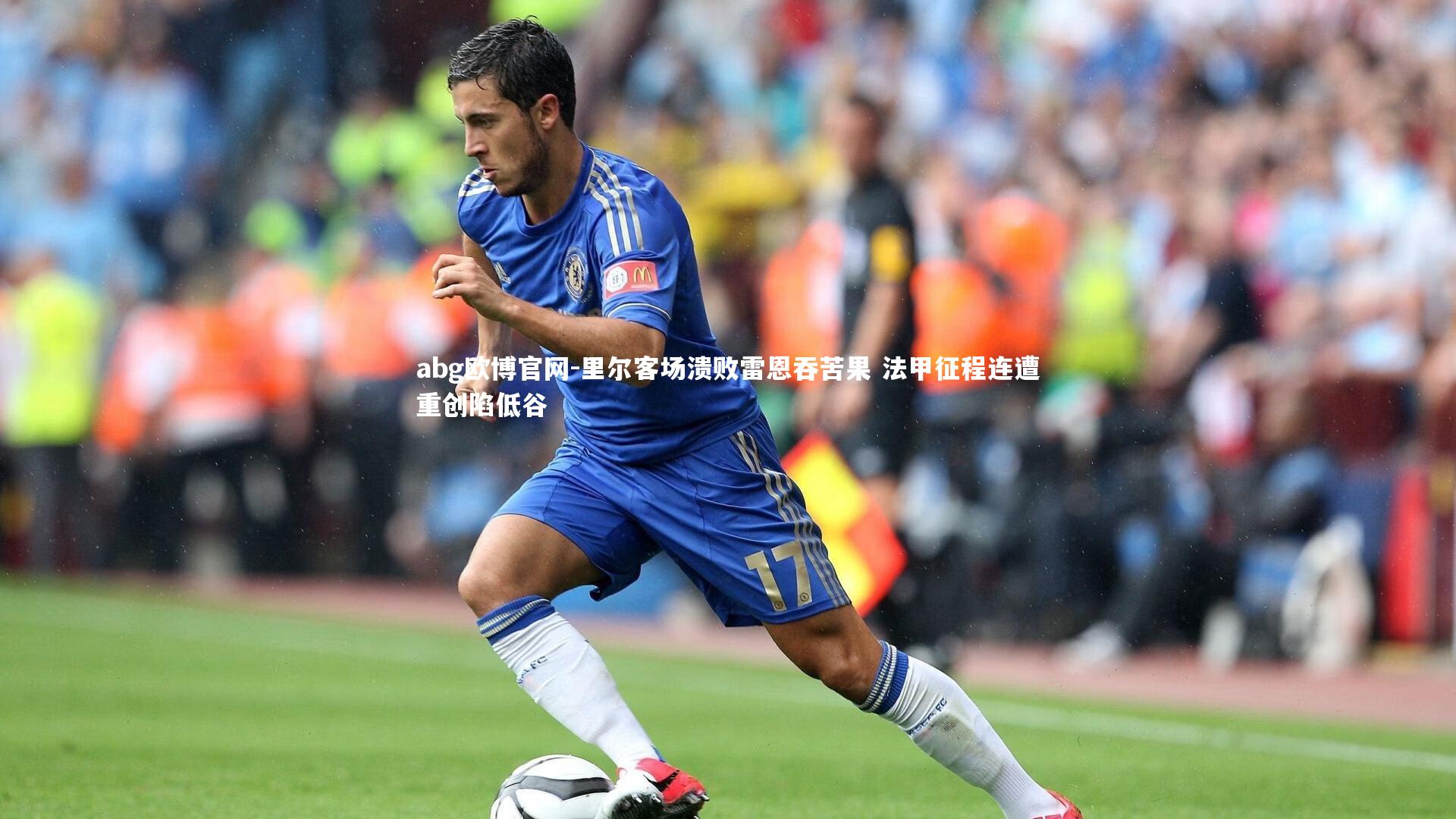 里尔客场溃败雷恩吞苦果 法甲征程连遭重创陷低谷