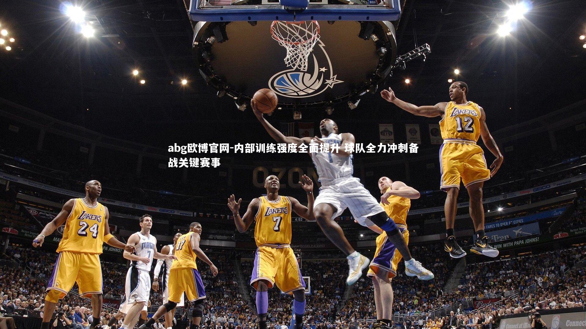 abg欧博官网-内部训练强度全面提升 球队全力冲刺备战关键赛事