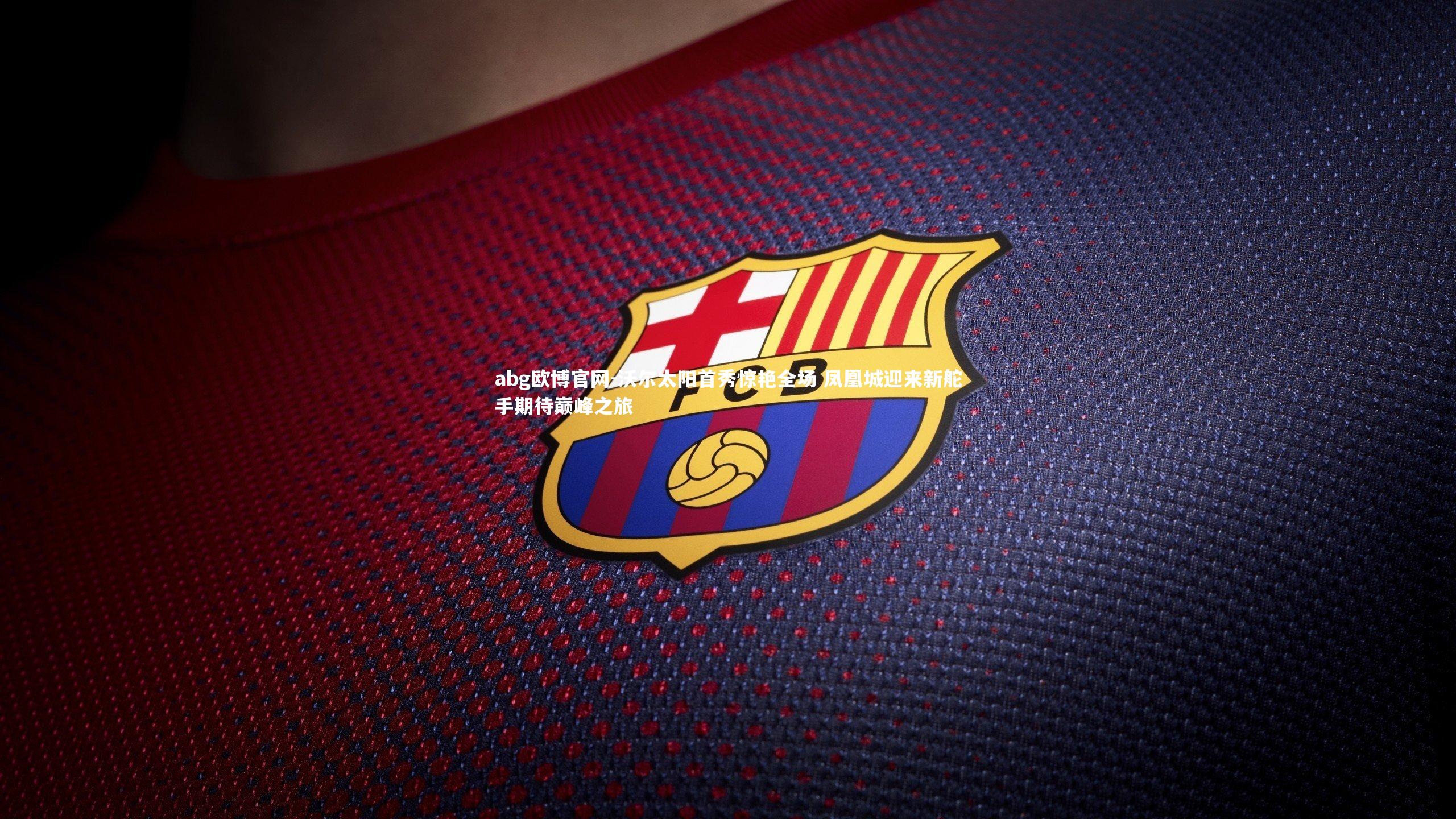 abg欧博官网-沃尔太阳首秀惊艳全场 凤凰城迎来新舵手期待巅峰之旅