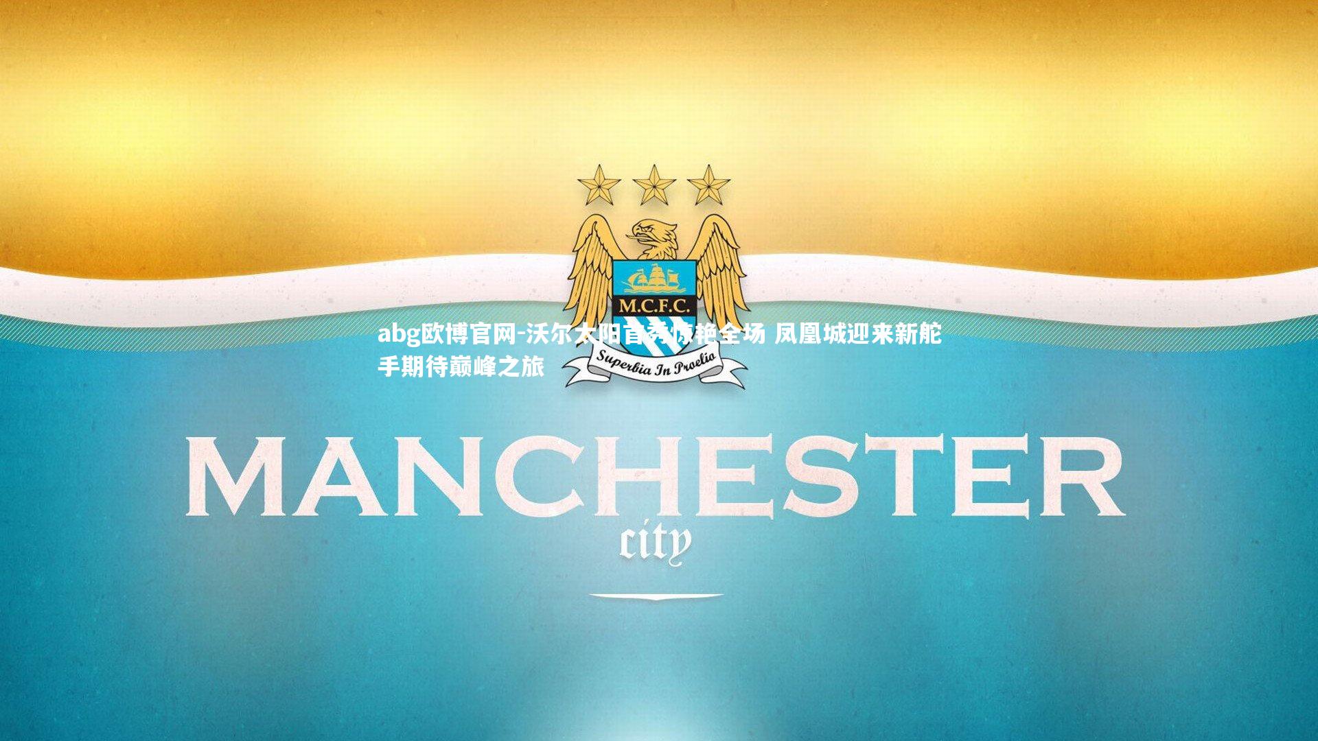 沃尔太阳首秀惊艳全场 凤凰城迎来新舵手期待巅峰之旅