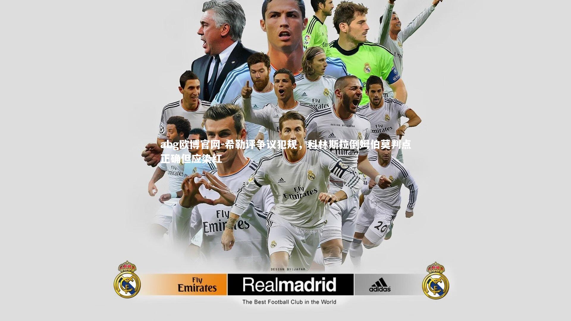 abg欧博官网-希勒评争议犯规，科林斯拉倒姆伯莫判点正确但应染红