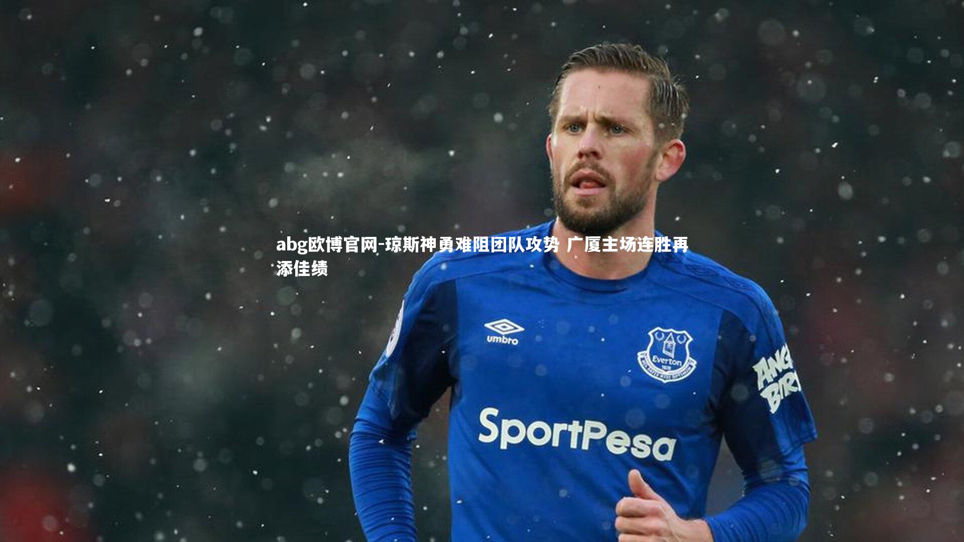 琼斯神勇难阻团队攻势 广厦主场连胜再添佳绩