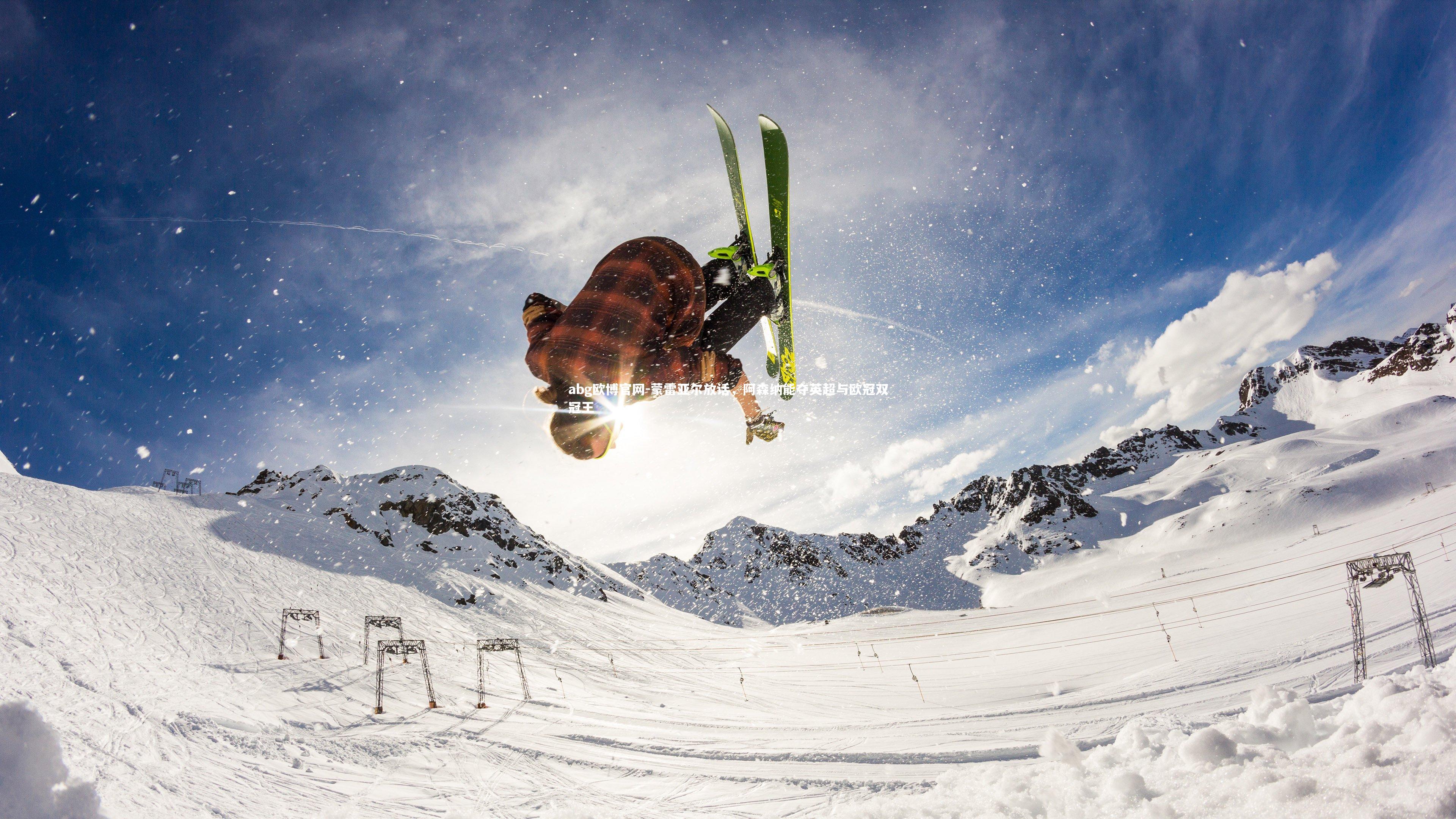 abg欧博官网-蒙雷亚尔放话，阿森纳能夺英超与欧冠双冠王